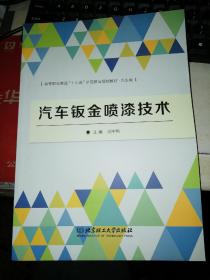 【基本全新 汽车类书籍 未使用过的内页无笔迹】     汽车钣金喷漆技术  作者：刘宇哲 编    出版社：北京理工大学出版社  书籍品相很好请看大图！9787568244947