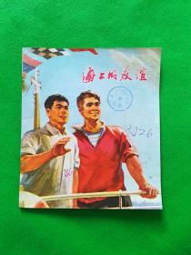 海上的友谊