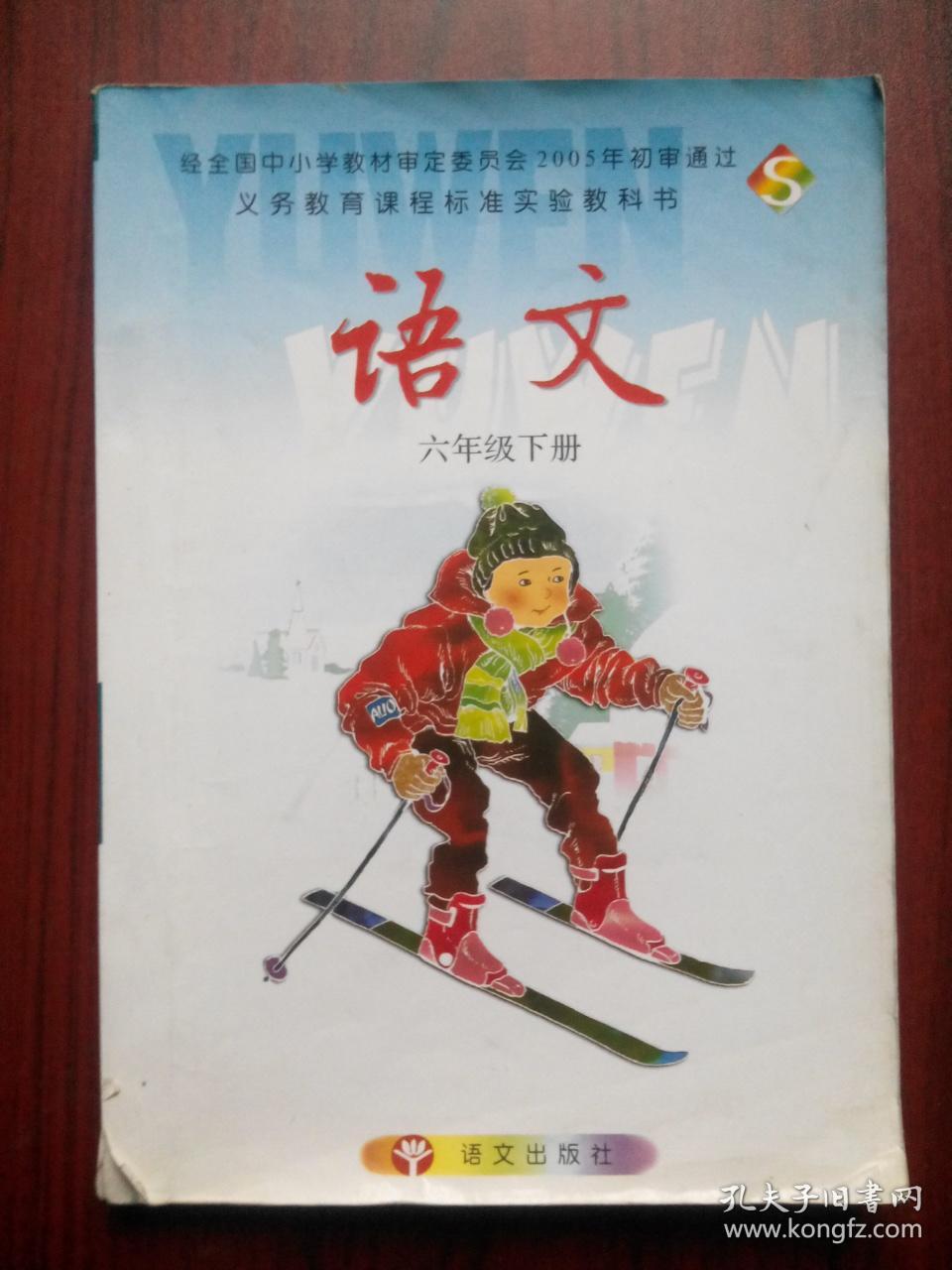 点击查看原图 小学语文六年级下册,语文出版社,彩色插图版,小学语文6年级下册