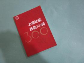 上海社区民防300问/136页，32开本