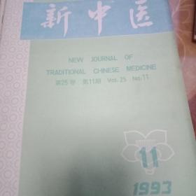 新中医（1993.11）