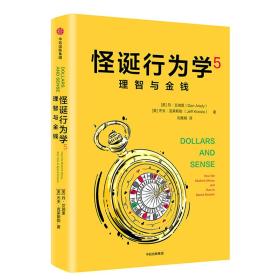 怪诞行为学5：理智与金钱ISBN9787508692050中信出版集团股份有限公司中信出版社A30-1-4