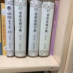 章草实用字典