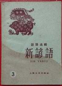 1960年上海文艺出版社出版谚语选集新谚语（3）