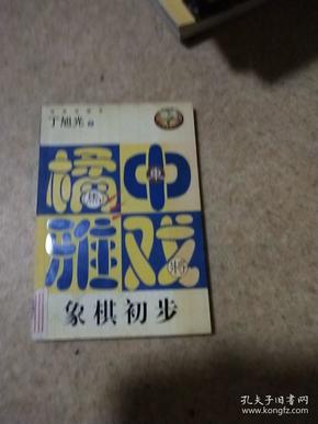 橘中雅戏（象棋初步）——百家弈趣丛书