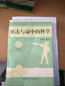 射击与命中的科学