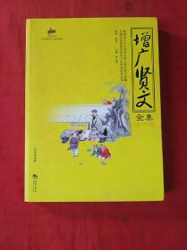 (增广贤文)全集(16开，2011年1版1印)