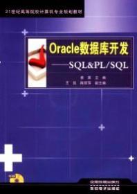 Oracle数据库开发 : SQL & PL