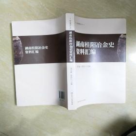 湖南桂阳冶金史资料汇编