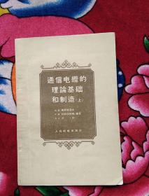 通信电缆的理论基础和制造（上）实物拍照