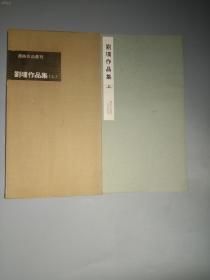 二玄社书法碑帖：书迹名品丛刊 《刘墉作品集》 上下二册全    1964年刷 品相如图