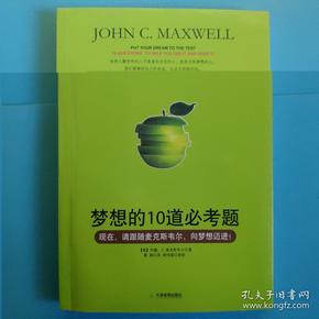 梦想的10道必考题(书中有阅者留下的少许笔道和字迹)