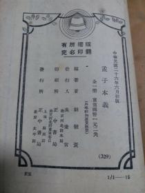 国学丛书 孟子本义（民国二十六年六月初版）