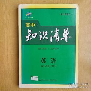 曲一线科学备考·高中知识清单：英语（第1次修订）（2014版）