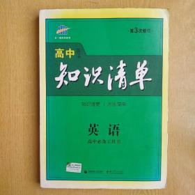 曲一线科学备考·高中知识清单：英语（第1次修订）（2014版）