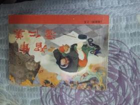 杨家将之 智审潘仁美