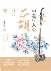 中老年人学二胡（名师课堂二维码视频）正版未拆封