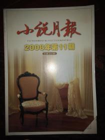 小说月报 2008第11期