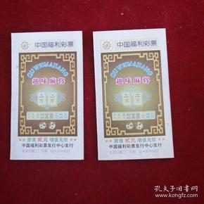 中国福利彩票 趣味麻将 二万
编号02--j57--9557  单枚价
