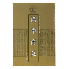 清代学术名著丛刊：汉学商兑