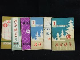 北方棋艺(1983年缺7，12共10册)