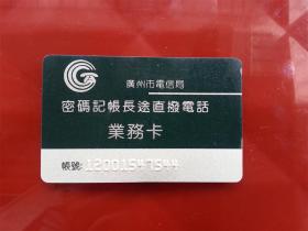 广州市电信局密码记账长途直拨电话业务卡（一套一枚）