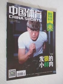 中国体育 国安乐视队刊 2016年第9期 附海报