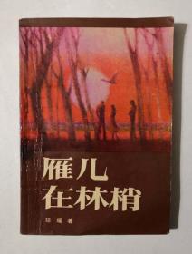 雁儿在林梢 琼瑶 著 1988年