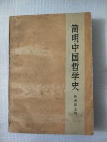 简明中国哲学史