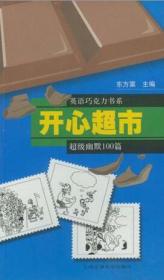 开心超市【超级幽默100篇】（正版）