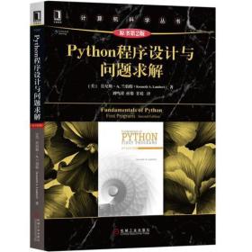 Python程序设计与问题求解（原书第2版）