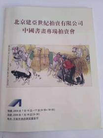 北京建亚世纪拍卖有限公司 中国书画专场拍卖会2004年7月