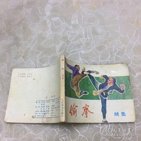 连环画 偷拳（续集）