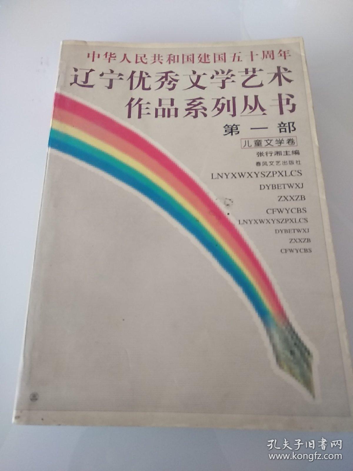 中华人民共和国建国五十周年辽宁优秀文学艺术作品系列丛书.第一部.儿童文学卷