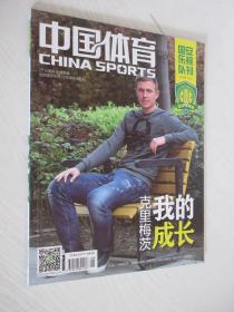 中国体育 国安乐视队刊 2016年第8期 附海报