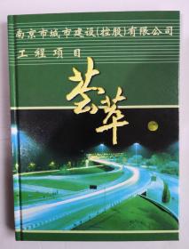 南京市城市建设有限公司工程项目荟萃 邮册