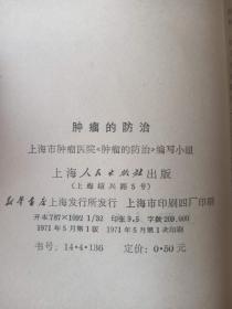 肿瘤都防治（上海人民出版社71版，一版一印）