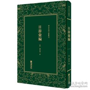 *清末民初文獻叢刊：日游汇编（精装）