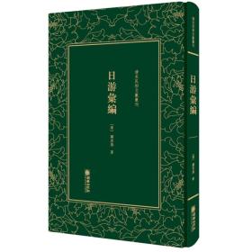 *清末民初文献丛刊：日游汇编（精装）