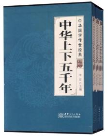 中华上下五千年（套装共8册全译诠注）/中华国学传世经典