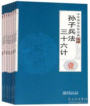 孙子兵法三十六计（全译诠注套装共8册）/中华国学传世经典