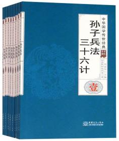 孙子兵法三十六计（全译诠注套装共8册）/中华国学传世经典