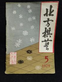 北方棋艺(1979.5)