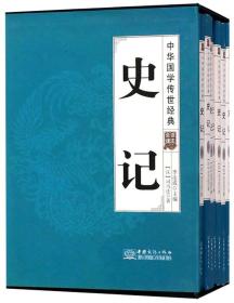 史记（全译诠注套装共8册）/中华国学传世经典