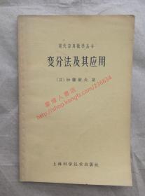 变分法及其应用 现代应用数学丛书 （日）加藤敏夫 著 周怀生 译 上海科学技术出版社