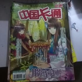 儿童文学漫画版:中国卡通2014年3月