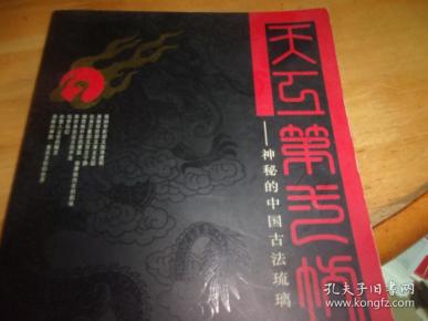 天工第一坊---神秘的中国古法琉璃