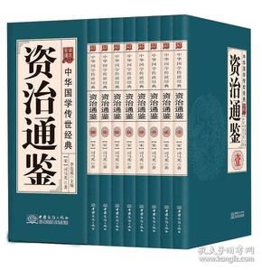 资治通鉴(共8册全译诠注)(精)/中华国学传世经典