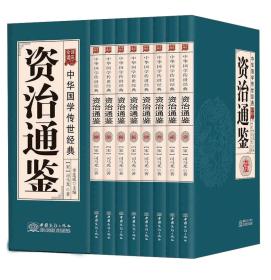 资治通鉴(共8册全译诠注)(精)/中华国学传世经典