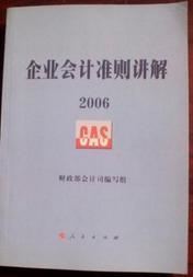 企业会计准则讲解2006